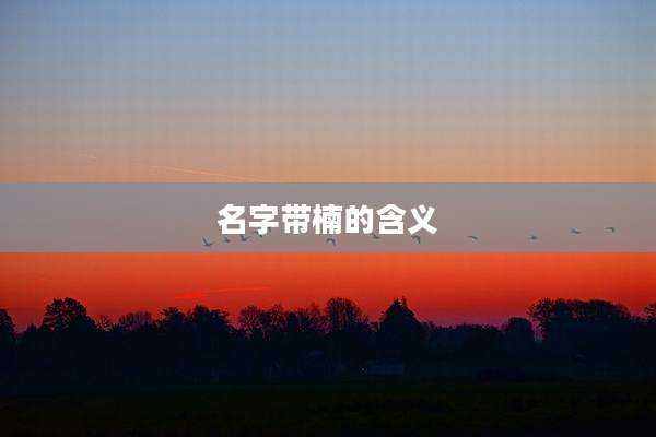 名字带楠的含义