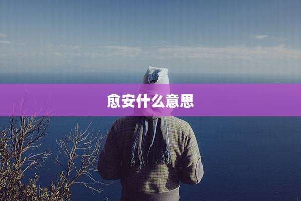 愈安什么意思