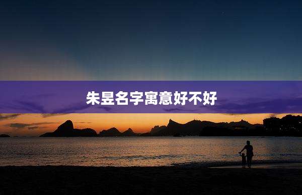 朱昱名字寓意好不好