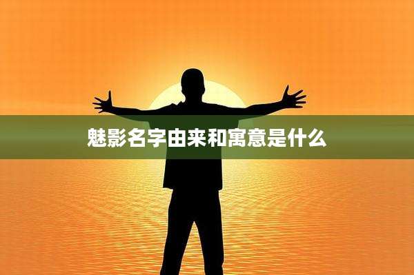 魅影名字由来和寓意是什么