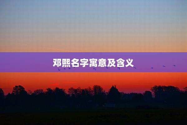 邓熙名字寓意及含义