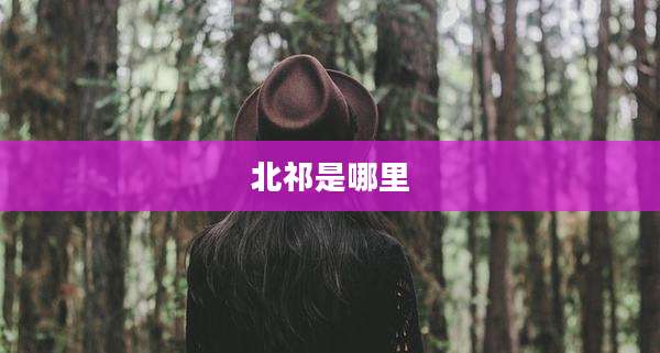 北祁是哪里