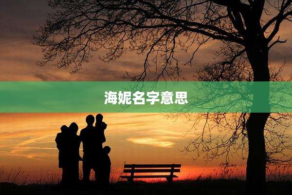 海妮名字意思