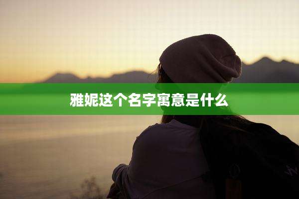 雅妮这个名字寓意是什么