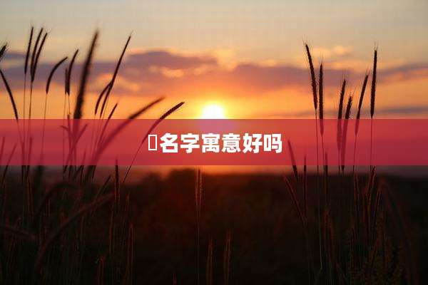 垚名字寓意好吗