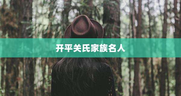 开平关氏家族名人