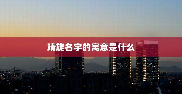 靖旋名字的寓意是什么