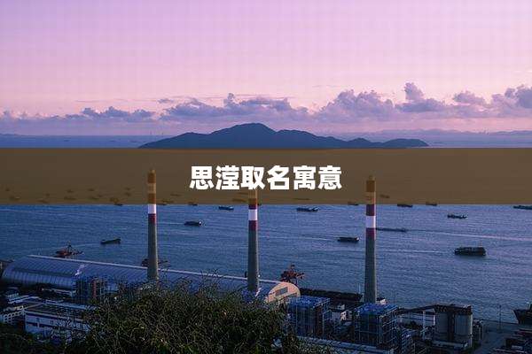 思滢取名寓意