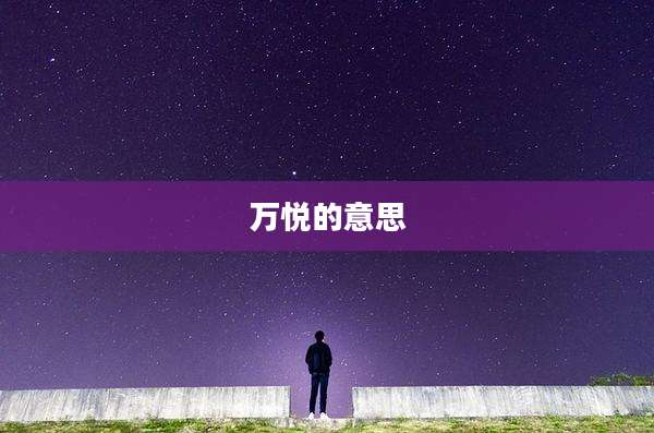 万悦的意思
