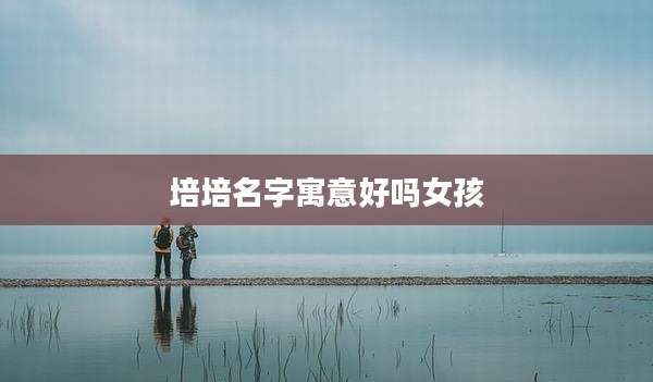培培名字寓意好吗女孩
