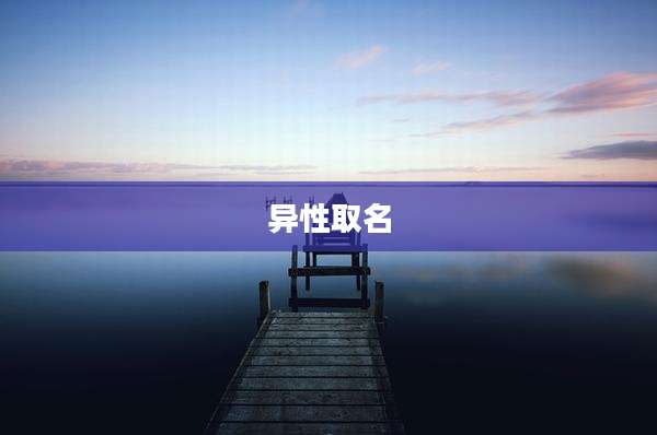 异性取名