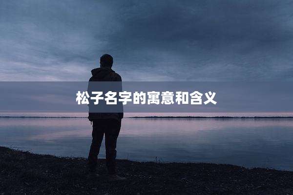 松子名字的寓意和含义