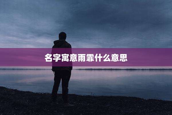名字寓意雨霏什么意思
