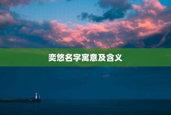 奕悠名字寓意及含义