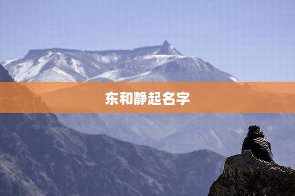 东和静起名字