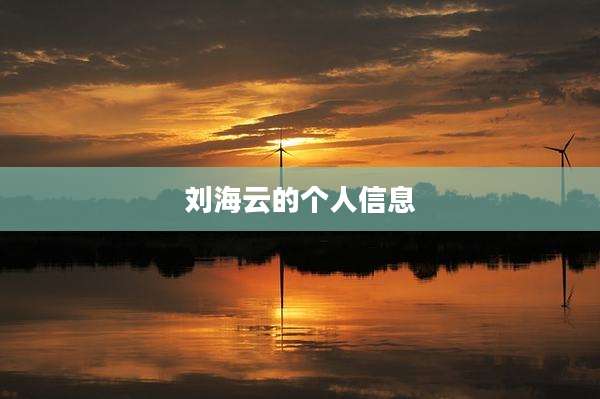 刘海云的个人信息