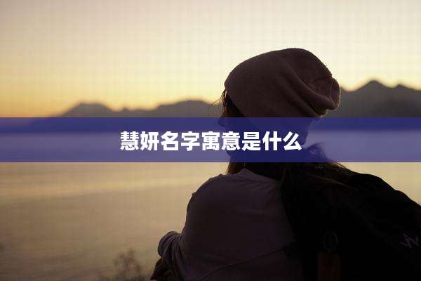 慧妍名字寓意是什么