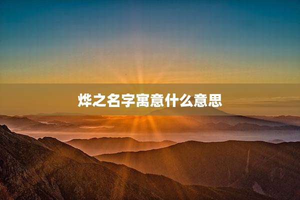 烨之名字寓意什么意思