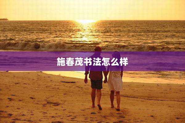 施春茂书法怎么样