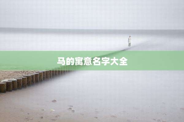 马的寓意名字大全