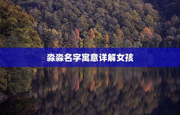 淼淼名字寓意详解女孩