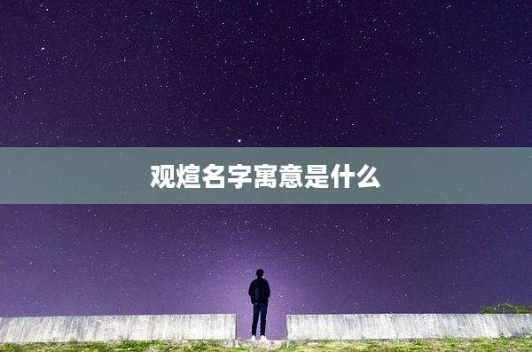 观煊名字寓意是什么