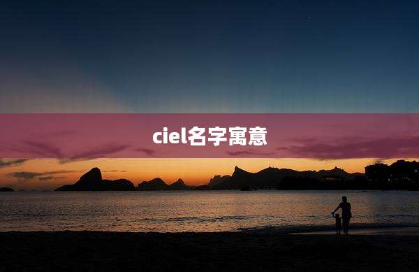 ciel名字寓意