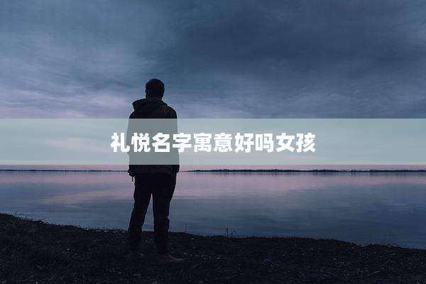 礼悦名字寓意好吗女孩