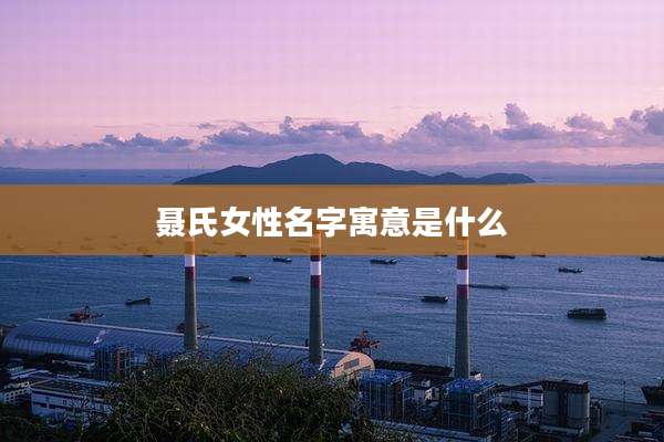 聂氏女性名字寓意是什么