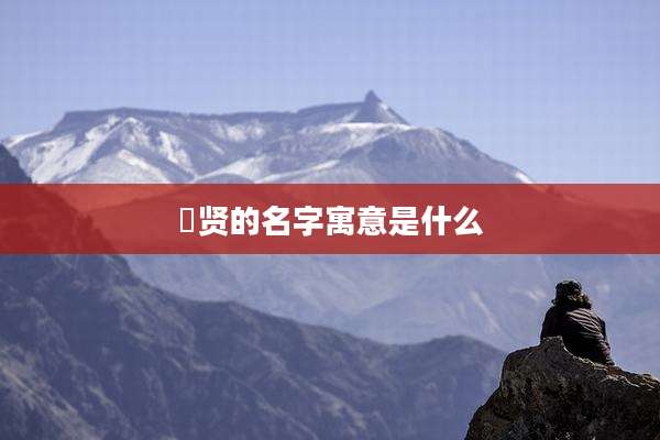 璟贤的名字寓意是什么