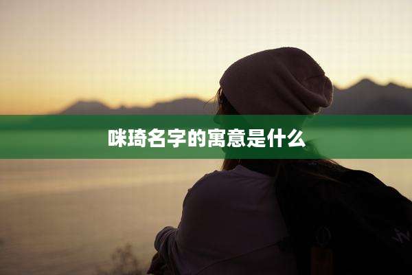 咪琦名字的寓意是什么