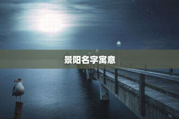 景阳名字寓意