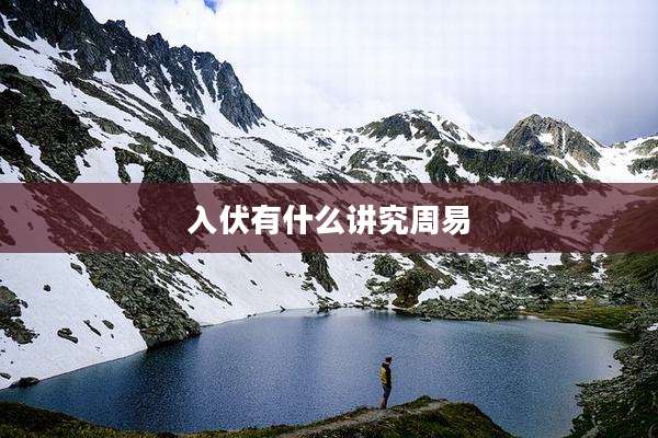 入伏有什么讲究周易