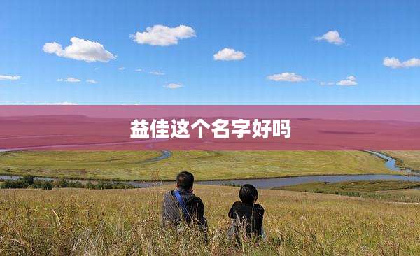 益佳这个名字好吗