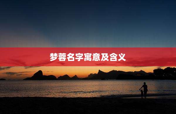梦蓉名字寓意及含义