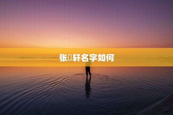 张璟轩名字如何