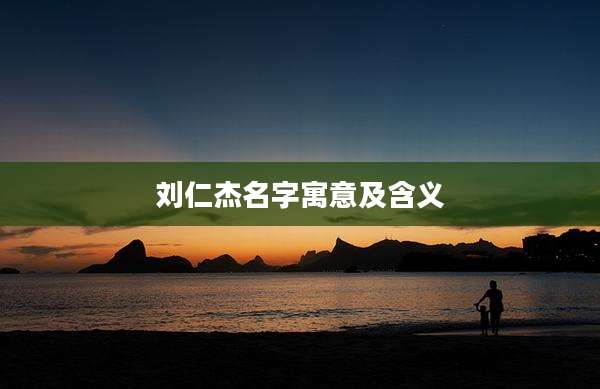 刘仁杰名字寓意及含义