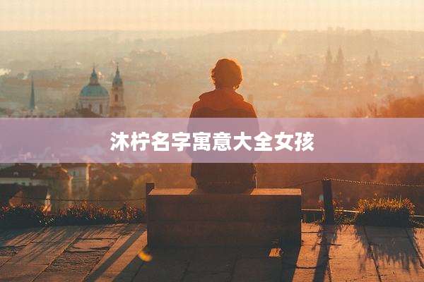 沐柠名字寓意大全女孩