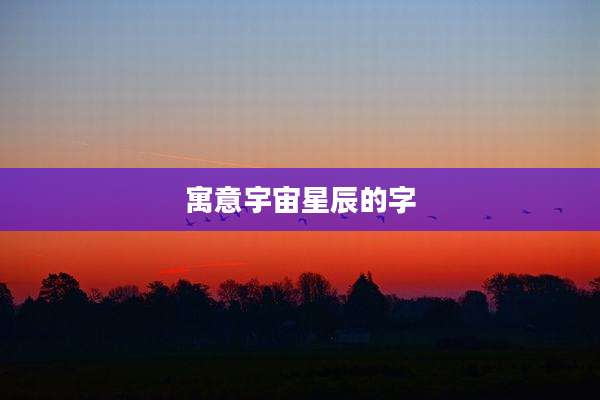 寓意宇宙星辰的字