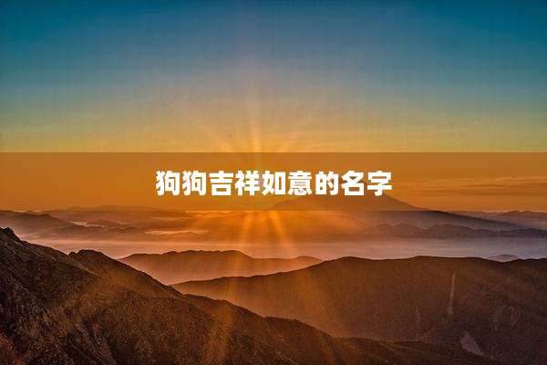 狗狗吉祥如意的名字