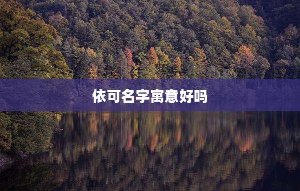 依可名字寓意好吗