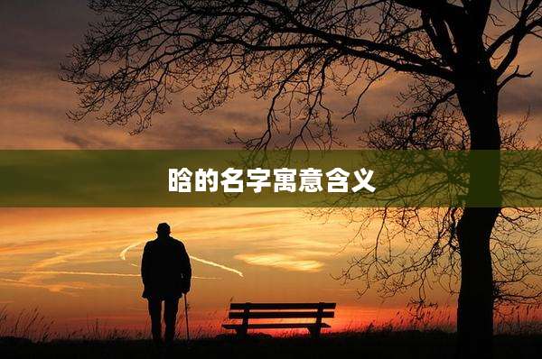 晗的名字寓意含义