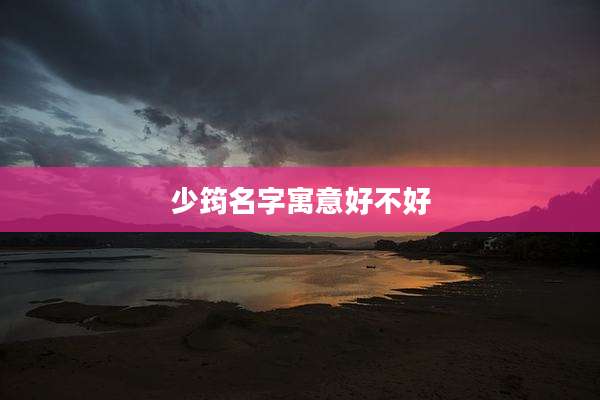 少筠名字寓意好不好