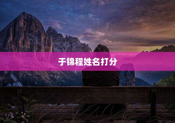 于锦程姓名打分