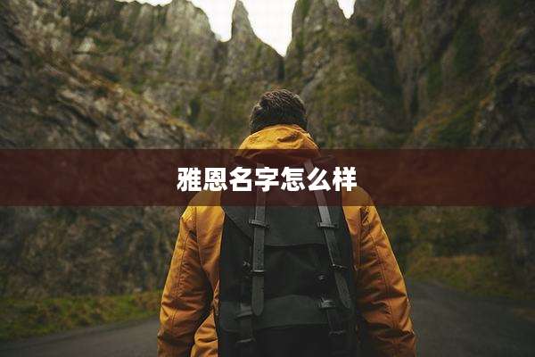 雅恩名字怎么样