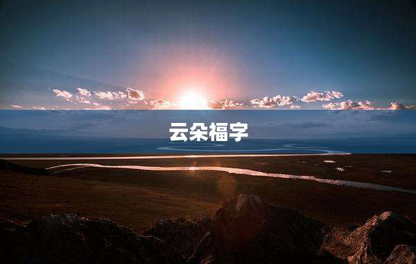 云朵福字