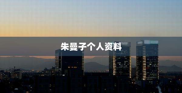 朱曼子个人资料