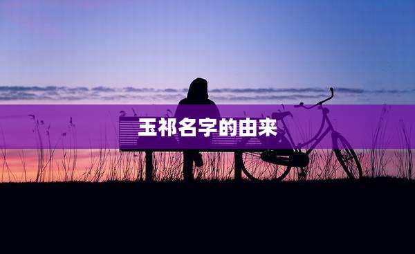 玉祁名字的由来
