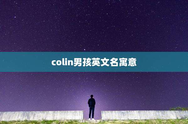 colin男孩英文名寓意