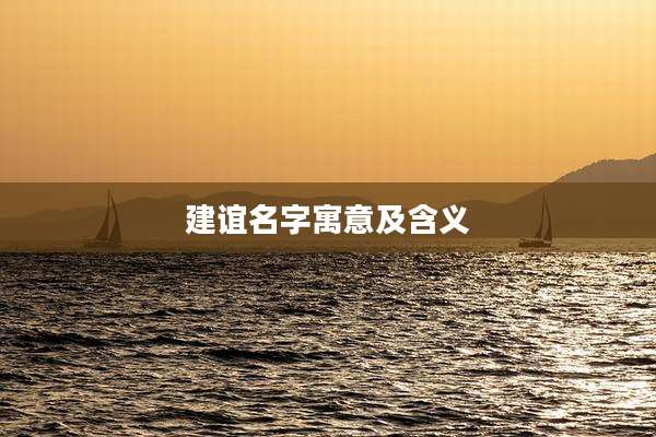 建谊名字寓意及含义